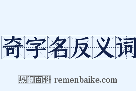 奇字名反义词是什么意思的图片
